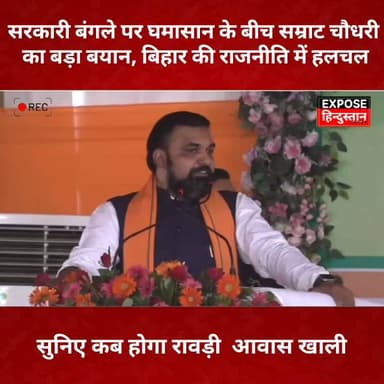 सरकारी बंगले पर घमासान के बीच सम्राट चौधरी का बड़ा बयान, बिहार की राजनीति में हलचल।
#SamratChaudhary #BiharPolitics #BiharNews #BreakingNews #ViralNews #PoliticalNews #RabriDevi #TejashwiYadav #RJD #JDU #BJP #BiharUpdate #PatnaNews #TrendingNews #HindiNews #LatestNews #Politics #NewsUpdate #ViralPost #ExposeHindustan