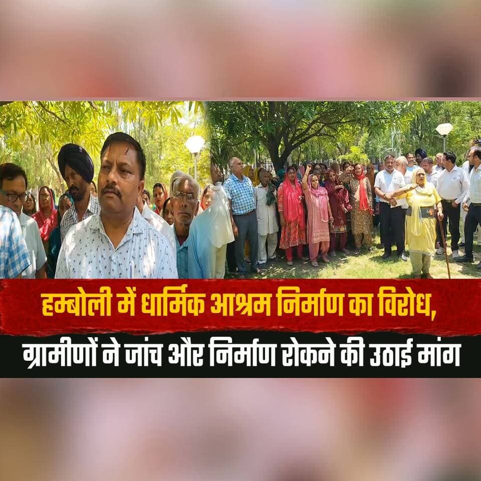 हम्बोली में धार्मिक आश्रम निर्माण का वि| रोध,
ग्रामीणों ने जांच और निर्माण रोकने की उठाई मांग
#HamboliVillage #AshramConstruction #VillagersProtest #PublicDemand #ConstructionDispute #LocalIssue #HimachalNews #RuralVoices #InvestigationDemand #BreakingNewsb #thesummernewshimachal