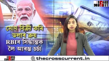 সোণ বিক্ৰী কৰি ডলাৰ ক্ৰয়
RBIৰ সিদ্ধান্তক লৈ আৰম্ভ চৰ্চা