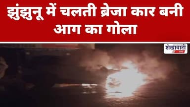#झुंझुनू में चलती ब्रेजा कार बनी आग का गोला #jhunjhununews #shekhawatilive #viralnews