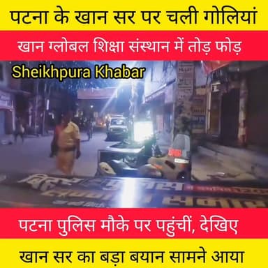 पटना के खान सर के ग्लोबल कोचिंग सेंटर पर तोड़ फोड़।10 राउंड फायरिंग की सूचना मिल रही। पुलिस ने प्रेस विज्ञप्ति में गोली चलने की पुष्टि नहीं हुई।
खान सर ने पत्रकारों को बताया कि पड़ोसी शिक्षक द्वारा घटना का अंजाम दिया गया। जांच पड़ताल में जुटी पुलिस।