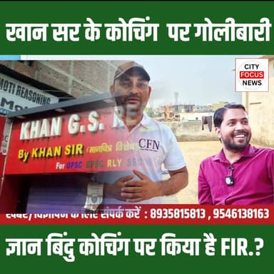 खान सर के कोचिंग सेंटर पर फिर चली गो^ली , ज्ञान बिंदु कोचिंग पर किया है FIR.?
#khansirpatna #BiharNews #cfnnews