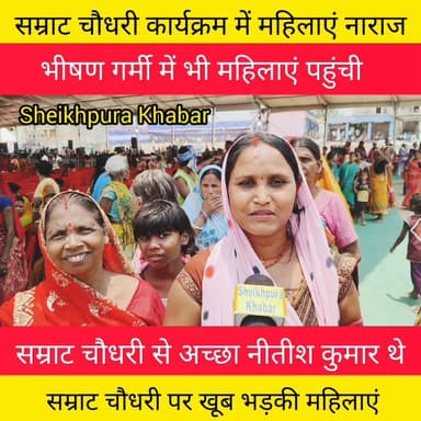 भीषण गर्मी में सहयोग शिविर कार्यक्रम में महिलाएं बिहार के मुख्यमंत्री सम्राट चौधरी को देखने पहुंचीं। सम्राट चौधरी का नाम ठीक से नहीं ले पा रही थी महिलाएं ,दूसरे के कहने पर सम्राट चौधरी नाम बताई,देखिए पूरी खबर