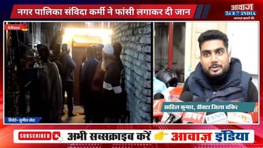 नैनीताल: तल्लीताल में संविदा कर्मी ने फांसी लगाकर दी जान, घर में लटका मिला शव! पुलिस हर पहलू की कर रही जांच
#AwaazIndiaNational #Uttarakhand #Nainital #Tallital #NagarPalika #NainitalPolice #viralnews