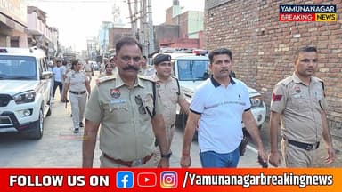 यमुनानगर पुलिस का बड़ा एक्शन,नशा तस्करों के घरों पर सुबह 4:30 बजे धावा
#HaryanaPolice #DrugBust #CrimeNews #Yamunanagar #YamunanagarPolice #LatestNews #YamunanagarNews #PoliceAction #ViralNews #YamunanagarPolice
#OperationMaidan2_0
#DrugFreeYamunanagar
#CrimeNews
