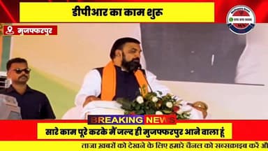 मुजफ्फरपुर एयरपोर्ट के शिलान्यास के लिए जल्द आऊंगा
मुख्यमंत्री सम्राट चौधरी ने मंगलवार को मुजफ्फरपुर में कहा कि अगले कुछ दिनों में मैं भारत सरकार के मंत्री या फिर केंद्रीय गृहमंत्री अमित शाह के साथ मुजफ्फरपुर आऊंगा और यहां मुजफ्फरपुर एयरपोर्ट का शिलान्यास करने का काम करूंगा। सारी प्रक्रिया पूरी हो चुकी है। रनवे के काम की टेंडर प्रक्रिया चल रही है। सारे काम पूरे करके मैं जल्द ही मुजफ्फरपुर आने वाला हूं। #Madhepura #MadhepuraNews #video #news #Bihar #मधेपुरा #ब्रेकिंग #tranding #Mn