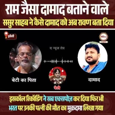 Jhansi :एक घटना ने वक़्त और जज़्बात दोनों बदल दिए जो सास ससुर भारत को राम जैसा दामाद मानते थे अब बही सास ससुर राम जैसे दामाद को जेल भिजवाने कि तैयारी में लगे हैं..
#Jhansi #thenewstantra #jhansinews #news
