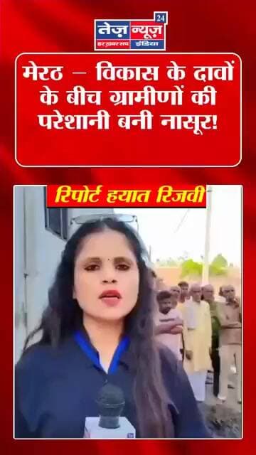 मेरठ के हस्तिनापुर क्षेत्र के गांव हिमायुपुर पहुंच जाइए। यहां महीनों #viralshorts #viralreels
