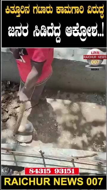 ಕಳಪೆ ಕಾಮಗಾರಿ