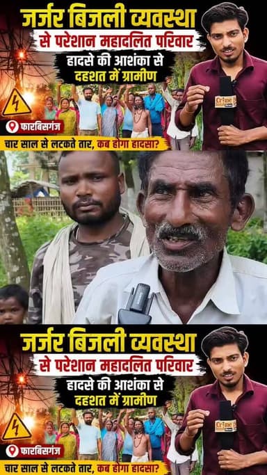 फारबिसगंज के मिर्जापुर वार्ड-9 में वर्षों से जर्जर बिजली व्यवस्था से परेशान महादलित परिवारों का गुस्सा फूट पड़ा। लटकते तार, जर्जर पोल और लगातार लो वोल्टेज से हादसे की आशंका बढ़ गई है। कई बार शिकायत के बावजूद कार्रवाई नहीं होने पर ग्रामीणों ने प्रदर्शन कर नई एलटी लाइन की मांग उठाई।