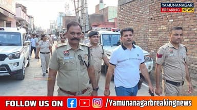 यमुनानगर पुलिस का बड़ा एक्शन,नशा तस्करों के घरों पर सुबह 4:30 बजे धावा
#HaryanaPolice #DrugBust #CrimeNews #Yamunanagar #YamunanagarPolice #LatestNews #YamunanagarNews #PoliceAction #ViralNews #YamunanagarPolice
#OperationMaidan2_0
#DrugFreeYamunanagar
#CrimeNews
