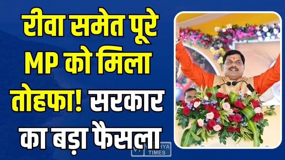 रीवा समेत पूरे मध्यप्रदेश में बड़ा बदलाव! 21 साल का इंतजार खत्म
#vindhyatimes #rewanews #satnanews #shahdolnews #sidhinews #annupurews #umariyanews #singraulinews #naigarhinews #news #mpnews #hindinew #live #bhopal #indore #newsupdate #newslive #Rewa #RewaNews #MadhyaPradesh #MPNews #GovernmentBusService #PublicTransport #TransportUpdate #MohanYadav #BusService #Roadways #BreakingNews #LatestNews #IndiaNews #PublicTransportSystem #TravelUpdate #Infrastructure #GoodNews #Vindhya #RewaUpdates #Transportation #StateTransport #TrendingNews #ViralNews #NewsUpdate #Connectivity #PassengerNews #BusNetwork #MPGovernment #Development #SmartMobility