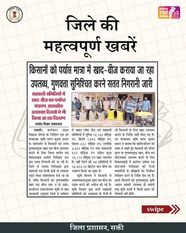 जिले की महत्वपूर्ण खबरें....
#मीडिया_स्पीक
#saktidist
#sakti
