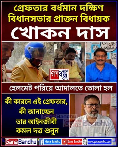 📌গ্রেফতার বর্ধমান দক্ষিণ বিধানসভার প্রাক্তন বিধায়ক খোকন দাস
📌হেলমেট পরিয়ে আদালতে তোলা হল
📌কী কারনে এই গ্রেফতার, কী জানাচ্ছেন তার আইনজীবী কমল দত্ত -
#ganabandhu
#গণবন্ধু
#KhakonDas
#খোকন_দাস
#গ্রেফতার
#বর্ধমান_দক্ষিণ
#প্রাক্তন_বিধায়ক
#হেলমেট_পরিয়ে_আদালতে
#পূর্ব_বর্ধমান
#আইনজীবী_কমল_দত্ত
#রাজনীতি
#WestBengalPolitics
#BreakingNews
#Bardhaman
#BurdwanNews
#PoliticalNews
#CourtUpdate
#GanaBandhu
#বাংলার_খবর
#আজকের_খবর
#NewsUpdate
#ViralNews
#TrendingNews
