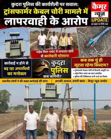 कुदरा पुलिस की कार्यशैली पर सवाल: ट्रांसफार्मर केबल चोरी मामले में लापरवाही के आरोप
राइस मिल-प्लांट में लगातार चोरी से कारोबारी परेशान | कार्रवाई न होने से बढ़ रहा अपराधियों का मनोबल