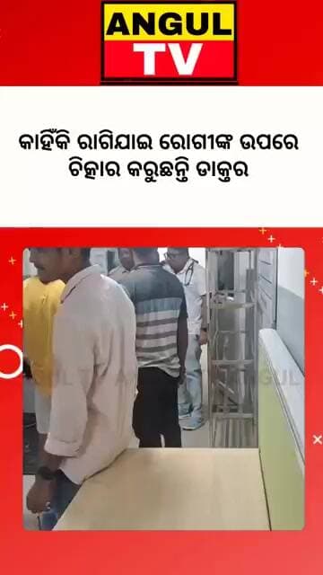 #ଦବଙ୍ଗ_ଡାକ୍ତରଙ୍କ_ଗୁଣ୍ଡାଗର୍ଦି_କାର୍ଯ୍ୟ_ଜିଲ୍ଲା_ମୁଖ୍ୟ_ଚିକିତ୍ସାଳୟର_ଡାକ୍ତରଙ୍କ_ବ୍ୟବହାର #medical #behavior