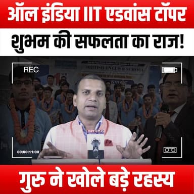 ऑल इंडिया IIT एडवांस टॉपर शुभम की सफलता का राज! गुरु ने खोले बड़े रहस्य
#IITJEE #IITTopper #ShubhamSuccess #SuccessSecrets #EducationInspiration #StudyTips #IITPreparation #TopperInterview #Motivation #GuruWisdom #AcademicExcellence #JEEAdvanced #SuccessStory #LearningJourney #StudentSuccess #ExamPreparation #MindsetMatters #GoalSetting #Inspiration #HardWorkPaysOff #IITJourney #TopperSecrets #EducationGoals #SuccessMindset
