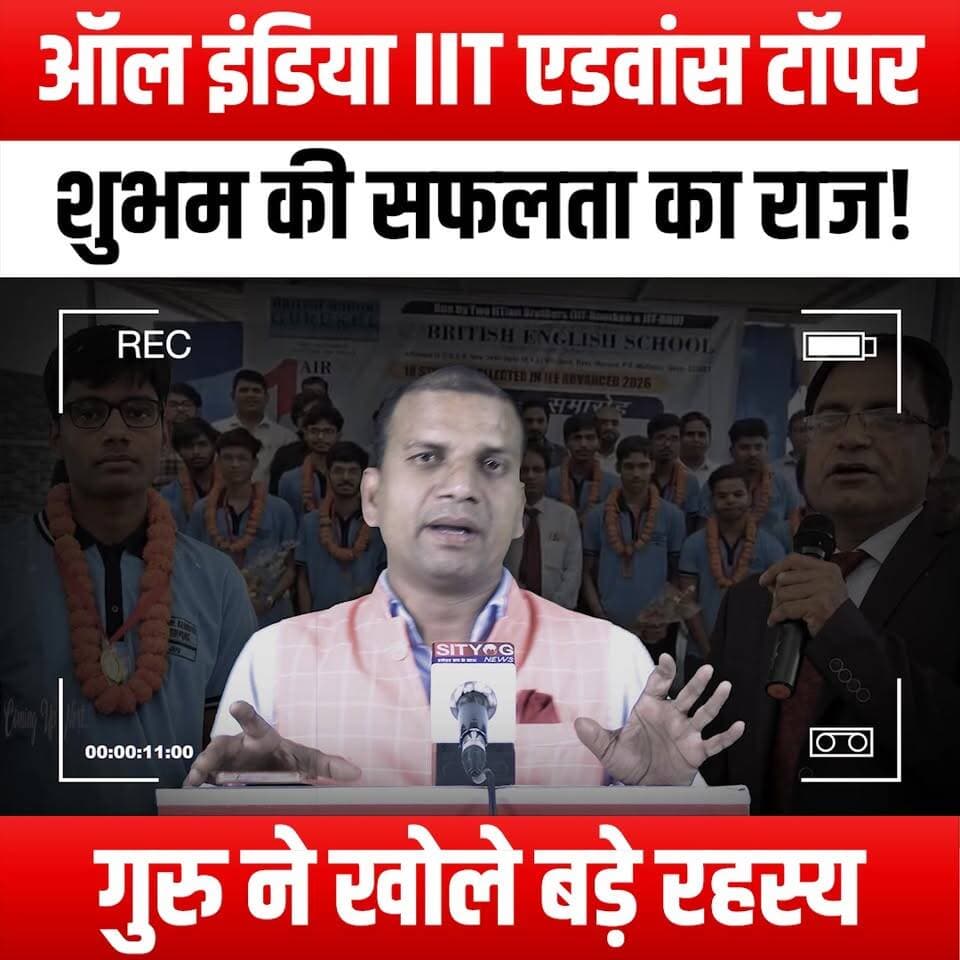 ऑल इंडिया IIT एडवांस टॉपर शुभम की सफलता का राज! गुरु ने खोले बड़े रहस्य
#IITJEE #IITTopper #ShubhamSuccess #SuccessSecrets #EducationInspiration #StudyTips #IITPreparation #TopperInterview #Motivation #GuruWisdom #AcademicExcellence #JEEAdvanced #SuccessStory #LearningJourney #StudentSuccess #ExamPreparation #MindsetMatters #GoalSetting #Inspiration #HardWorkPaysOff #IITJourney #TopperSecrets #EducationGoals #SuccessMindset