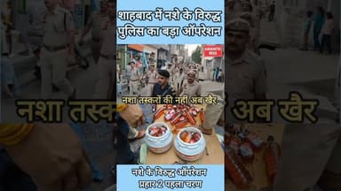 नशा तस्करी के विरुद्ध पुलिस का ऑपरेशन ,नशा तस्करों पर चला पुलिस का डंडा