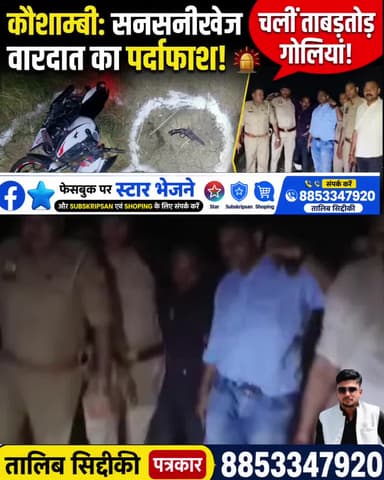 मंझनपुर: #कौशाम्बी में दहला देने वाली वारदात का हुआ पर्दाफाश!
चलीं ताबड़तोड़ #गोलियां
#voiceofkaushambi #mahewaghat