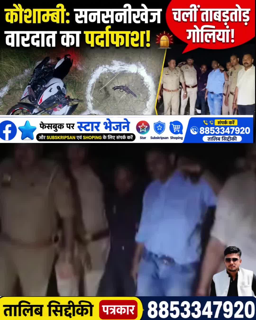 मंझनपुर: #कौशाम्बी में दहला देने वाली वारदात का हुआ पर्दाफाश!
चलीं ताबड़तोड़ #गोलियां
#voiceofkaushambi #mahewaghat