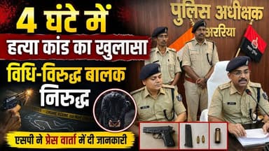 अररिया : 4 घंटे में हत्या कांड का खुलासा, विधि-विरुद्ध बालक निरुद्ध !