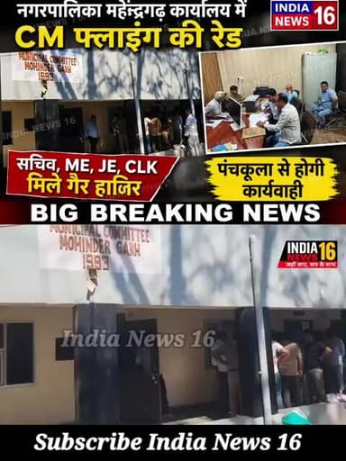 #NagarpalikaMahendergarh में #CM फ्लाइंग की रेड! सचिव, ME, JE, CLK सब गैर हाजिर #indianews16 #shorts