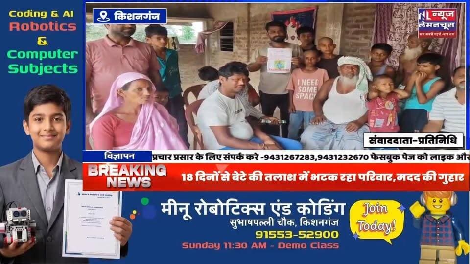 पटना में इलाज के दौरान लापता हुआ किशनगंज का युवक, 18 दिनों से बेटे की तलाश में भटक रहा परिवार,मदद की गुहार
#Missingperson #MissingChild
#Bihar #biharnewslive #ArariaNews #BreakingNews #purnia #exclusive #Farbisganj #kishanganjbihar #Bahadurganj #BengalNews #Thakurganj #ChickenNeck #trendingnow #biharnewstoday #Kishanganj #trending