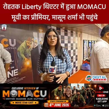 रोहतक Liberty थिएटर में हुआ MOMACU मूवी का प्रीमियर, तमाम स्टार कास्ट के साथ सिंगर मासूम शर्मा भी पहुंचे फ़िल्म देखने...
.
#rohtak #momacu #haryana #news #digitalbhoomi #db #explore