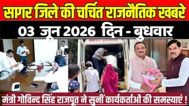 सागर जिले 03 जून की चर्चित राजनैतिक खबरे,मंत्री गोविन्द सिंह राजपूत ने सुनीं कार्यकर्ताओं की समस्याएं !
#SagarNews #MadhyaPradeshNews #SagarLive #MPBreakingNews #RepublicSagarMedia #KhuraiNews #SurkhiNews #DeoriNews #MalathounNews #SagarDistrictNews #SagarPolitics #MPVidhanSabha #SagarElections2025
#CongressNews #BJPNews #MPLocalNews