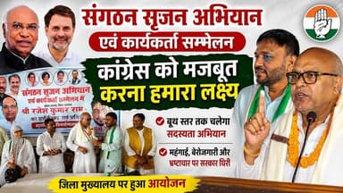अररिया में कांग्रेस का संगठन सृजन अभियान तेज़, प्रदेश अध्यक्ष राजेश कुमार राम ने कार्यकर्ताओं में भरा जोश