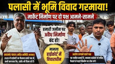 पलासी प्रखंड मुख्यालय में भूमि विवाद को लेकर दो पक्ष आमने-सामने, दोनों ने पेश किए अपने-अपने दावे