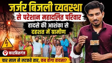 फारबिसगंज के मिर्जापुर वार्ड-9 में वर्षों से जर्जर बिजली व्यवस्था से परेशान महादलित परिवारों का गुस्सा फूट पड़ा। लटकते तार, जर्जर पोल और लगातार लो वोल्टेज से हादसे की आशंका बढ़ गई है। कई बार शिकायत के बावजूद कार्रवाई नहीं होने पर ग्रामीणों ने प्रदर्शन कर नई एलटी लाइन की मांग उठाई।
#फारबिसगंज #मिर्जापुर_पंचायत #बिजली_संकट #महादलित_परिवार #जर्जर_बिजली_व्यवस्था #लो_वोल्टेज #ग्रामीण_प्रदर्शन #बिजली_विभाग #LTLine #BreakingNews #BiharNews #ArariaNews #Farbisganj #ElectricityProblem #VillageNews #GroundReport #PublicIssue #HindiNews #NewsUpdate #CrimeDarpanNews ⚡🚨📢
