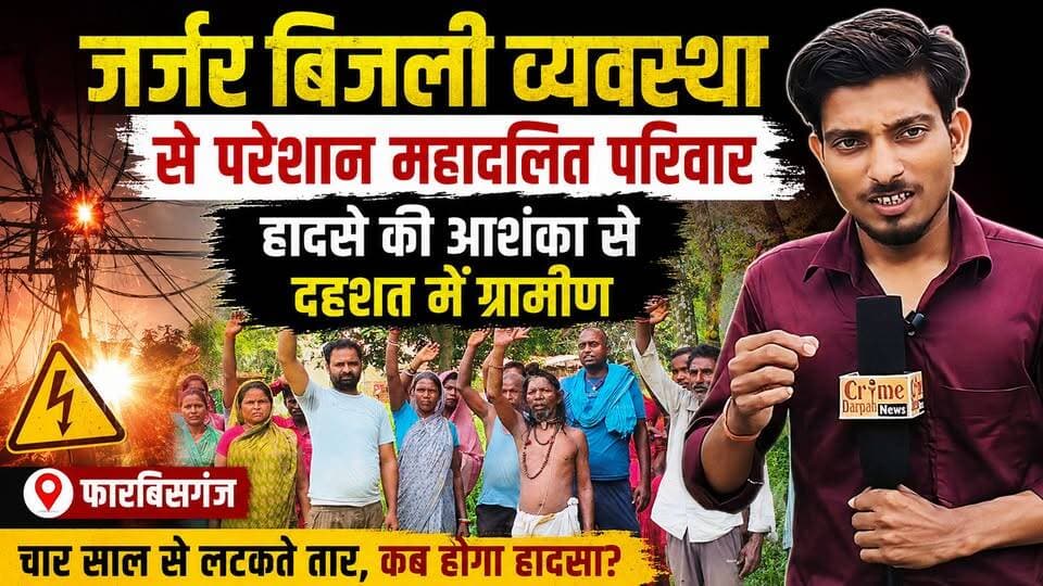 फारबिसगंज के मिर्जापुर वार्ड-9 में वर्षों से जर्जर बिजली व्यवस्था से परेशान महादलित परिवारों का गुस्सा फूट पड़ा। लटकते तार, जर्जर पोल और लगातार लो वोल्टेज से हादसे की आशंका बढ़ गई है। कई बार शिकायत के बावजूद कार्रवाई नहीं होने पर ग्रामीणों ने प्रदर्शन कर नई एलटी लाइन की मांग उठाई।
#फारबिसगंज #मिर्जापुर_पंचायत #बिजली_संकट #महादलित_परिवार #जर्जर_बिजली_व्यवस्था #लो_वोल्टेज #ग्रामीण_प्रदर्शन #बिजली_विभाग #LTLine #BreakingNews #BiharNews #ArariaNews #Farbisganj #ElectricityProblem #VillageNews #GroundReport #PublicIssue #HindiNews #NewsUpdate #CrimeDarpanNews ⚡🚨📢