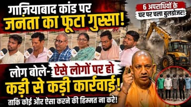 Ghaziabad कांड पर जनता का गुस्सा! 6 आरोपियों पर बुलडोजर कार्रवाई की मांग | Public Opinion
.
.
#GhaziabadCase
#PublicOpinion
#GhaziabadNews
#GroundReport
#YogiAdityanath