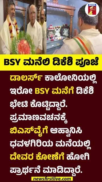 BS Yediyurappa ಮನೆಲಿ DK Shivakumar ಪ್ರಾರ್ಥನೆ #DKShivakumar #BSYediyurappa