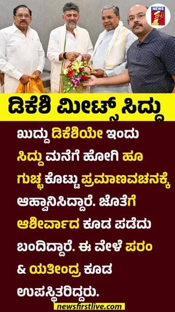 DK Shivakumar ಮೀಟ್ಸ್ Siddaramaiah #DKShivakumar #Siddaramaiah #GParameshwara #YathindraSiddaramaiah