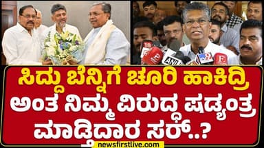 Satish Jarkiholi : Siddaramaiah ಬೆನ್ನಿಗೆ ಚೂರಿ ಹಾಕಿದ್ರಿ ಅಂತ ನಿಮ್ಮ ವಿರುದ್ಧ ಷಡ್ಯಂತ್ರ ಮಾಡ್ತಿದಾರ ಸರ್..?