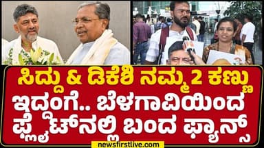 Siddaramaiah & DK Shivakumar ನಮ್ಮ 2 ಕಣ್ಣು ಇದ್ದಂಗೆ.. Belagaviಯಿಂದ ಫ್ಲೈಟ್ನಲ್ಲಿ ಬಂದ ಫ್ಯಾನ್ಸ್