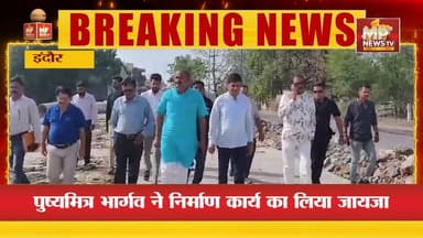 सिंहस्थ 2028 को लेकर इंदौर में तैयारी, सड़कों का दौरा करने निकले इंदौर महापौर ! MP News Indore
#MPNews #singhasth #indore #pushyamitraBhargav