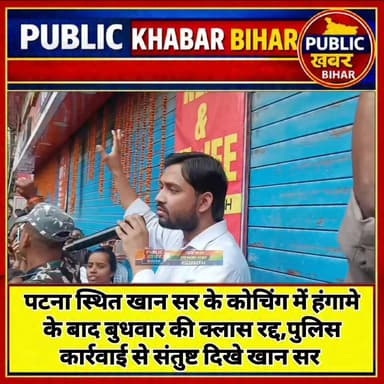 #पटना में खान सर के कोचिंग में हंगामे के बाद बुधवार की क्लास रद्द, पुलिस कार्रवाई से संतुष्ट दिखे खान सर
