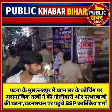 #पटना के मुसल्लहपुर में खान सर के कोचिंग पर असमाजिक तत्वों ने की गोलीबारी और पत्थरबाजी की घटना,घटनास्थल पर पहुंचे SSP कार्तिकेय शर्मा।
#khansir #khansirnews #khansirlatestnews #khansirnewvideo #khanglobalstudies #patna #PatnaPolice