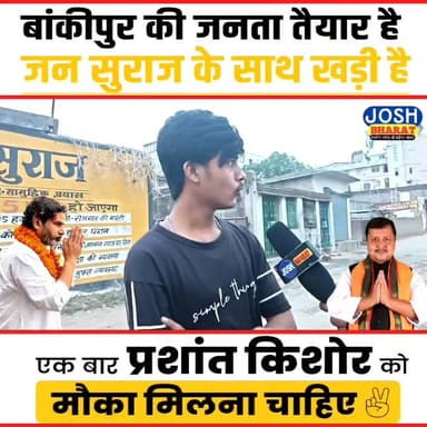 बांकीपुर की जनता का बड़ा संदेश | एक बार प्रशांत किशोर को मौका मिलना चाहिए ...
बांकीपुर विधानसभा में जन सुराज के समर्थन में जनता की आवाज़ बुलंद हो रही है। लोगों का कहना है कि बिहार की राजनीति में बदलाव के लिए एक बार प्रशांत किशोर को मौका मिलना चाहिए। देखिए जनता क्या सोचती है और चुनाव को लेकर क्या है उनका संदेश ...
#Bankipur #JanSuraj #PrashantKishor #BiharPolitics #BankipurElection #BiharElection #JanSurajParty #PoliticalNews #BiharNews #Patna #Election2026 #ViralVideo #PublicOpinion #BiharUpdates #NewsUpdate #HindiNews #BiharKiAwaaz #ChangeInBihar #YouthVoice #TrendingNews