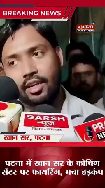 #Khan_Sir Center Firing Case | धमकी के 2 दिन बाद चली गोलियां? | #Patna News