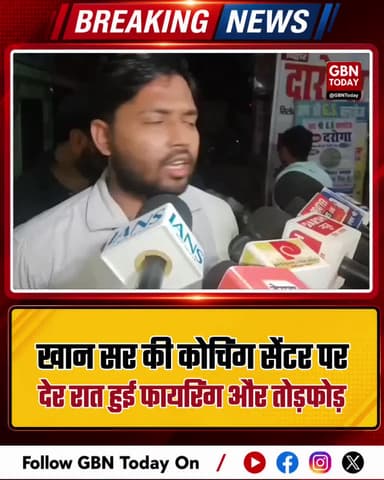 पटना: खान सर के कोचिंग सेंटर पर हमला, गार्ड को पीटा, फायरिंग से दहशत
#Patna #KhanSir #BiharNews #CoachingAttack #Law
