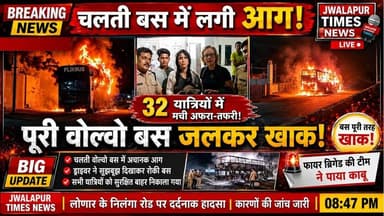 Haridwar Breaking News:चलती वोल्वो बस में लगी भीषण आग, 32 यात्री सुरक्षित, बस जलकर खाक |Highway Fire