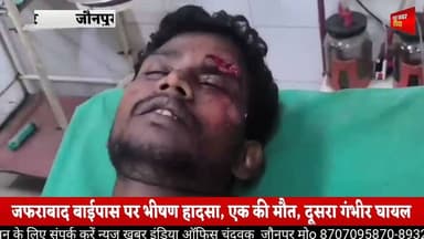 #जौनपुर #जफराबाद बाईपास पर भीषण हादसा, एक की मौत, दूसरा गंभीर घायल