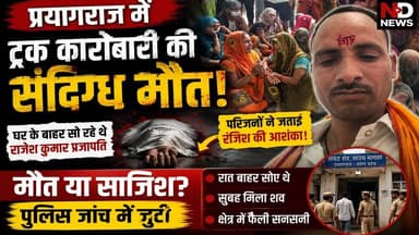 प्रयागराज में ट्रक कारोबारी की संदिग्ध मौत,घर के बाहर मिला शव,परिजनों ने जताई रंजिश की आशंका #NDNEWS