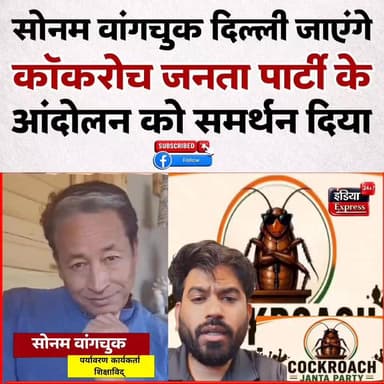 सोनम वांगचुक का बड़ा ऐलान। कॉकरोच जनता पार्टी के संस्थापक अभिजीत दीपके आ रहे हैं तो सोनम वांगचुक 6 जून को दिल्ली जा रहे हैं।
#SonamWangchuk #AbhijeetDeepke #CockroachJanataParty #DelhiMarch #DharmendraPradhan #EducationMinister #NEETControversy #EducationReform #StudentIssues #IndiaPolitics #PoliticalNews #BreakingNews #ViralNews #TrendingNow #IndiaExpress24x7 #DelhiNews #LatestUpdate #SocialMediaBuzz #HindiNews #NewsUpdate