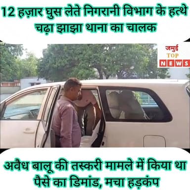 जमुई: अवैध बालू की तस्करी मामले में अवैध राशि का दंड झाझा थाना के चालक को पड़ा मंहगा
जमुई: अवैध बालू की तस्करी के लिए घुस लेना झाझा थाना के सरकारी चालक जितेंद्र कुमार को मंहगा पड़ गया। निगरानी विभाग की टीम ने घुस लेते हुए 12 हज़ार नगर रुपया के साथ रंगे हाथों पकड़ लिया और सर्किट हाउस लाया गया, जहां से कागजी प्रक्रिया पूरी कर टीम चालक को लेकर पटना के लिए रवाना हो गई। उक्त जानकारी मंगलवार की शाम 5:00 बजे दी गई है। अचानक निगरानी विभाग की इस कार्रवाई के बाद पुलिस महकमा में हड़कंप मच गया। खासकर झाझा थाना की पुलिस पदाधिकारी वह कर्मियों के बीच दहशत फैल गई और अफरा,- तफरी का माहौल बना रहा। लोग घटना को जानने के लिए उत्सुक रहे। #jamuitopnews #viralreelsシ #viralvideoシ #viralreelschallenge #nigranivibhag #jamuibihar #jamuidistrict #Crime #CrimeNews #jamuiPolice